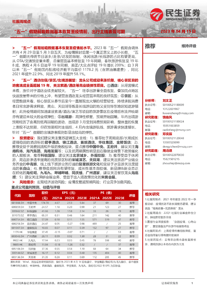 民生证券：社服周观点：“五一”假期前瞻数据基本恢复至疫情前，出行主线表现可期