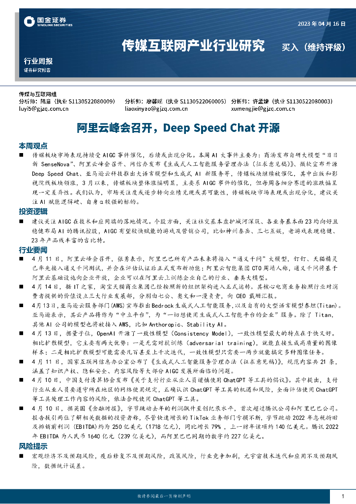 国金证券：传媒互联网产业行业研究：阿里云峰会召开，Deep Speed Chat开源