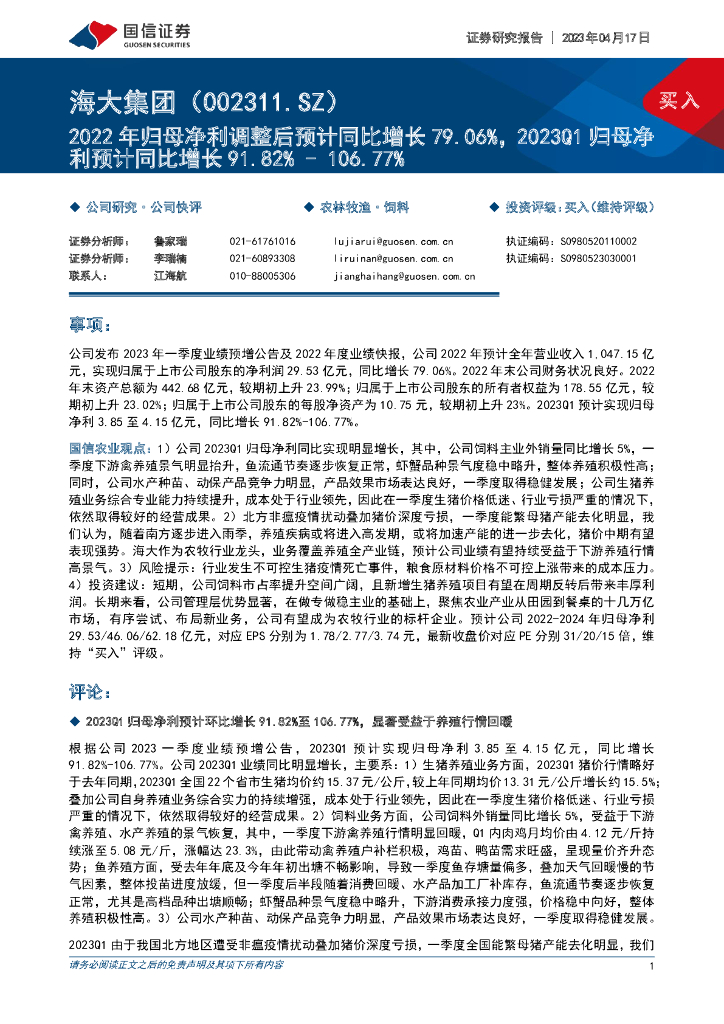 国信证券：海大集团（002311）-2022年归母净利调整后预计同比增长79.06%，2023Q1归母净利预计同比增长91.82%-106.77%