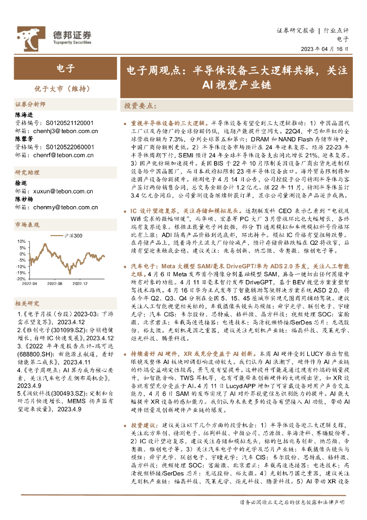 德邦证券：电子周观点：半导体设备三大逻辑共振，关注AI视觉产业链