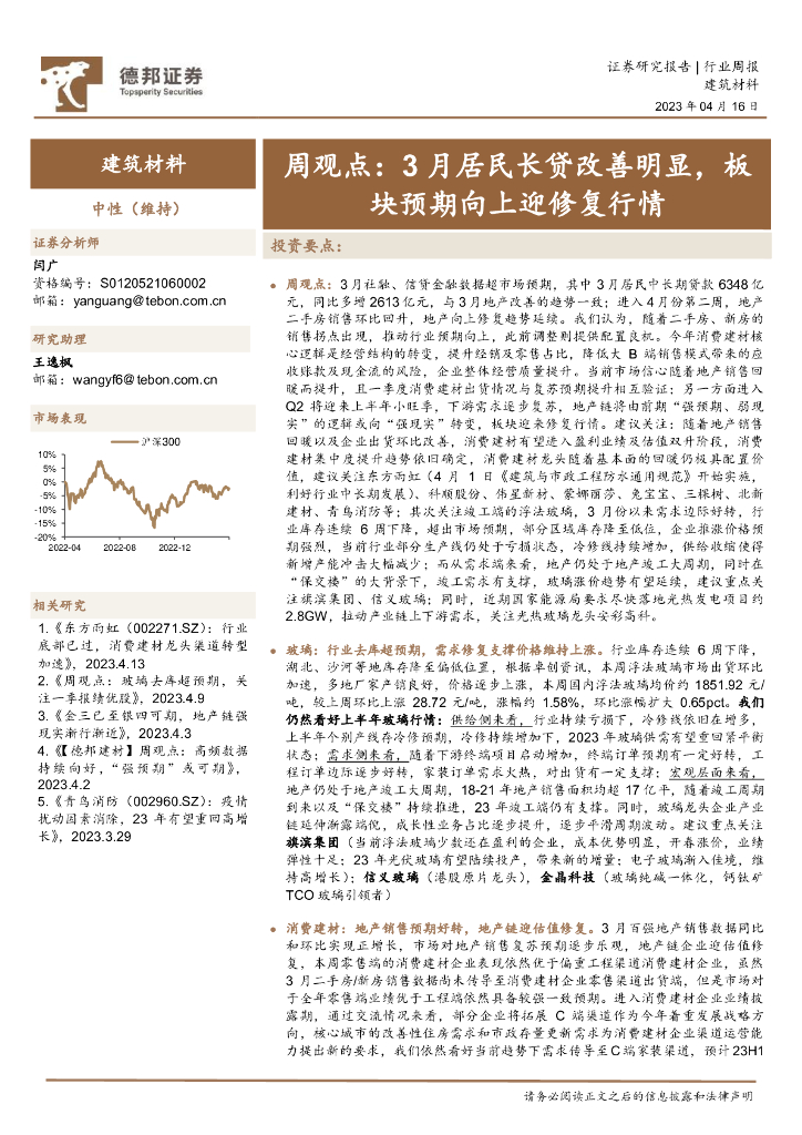 德邦证券：建筑材料周观点：3月居民长贷改善明显，板块预期向上迎修复行情 海报