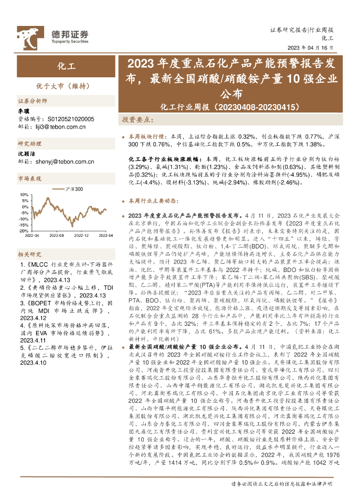 德邦证券：化工行业周报：2023年度重点石化产品产能预警报告发布，最新全国硝酸/硝酸铵产量10强企业公布 海报