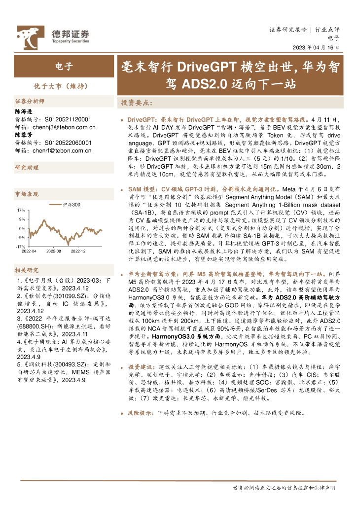 德邦证券：电子：毫末智行DriveGPT横空出世，华为智驾ADS2.0迈向下一站