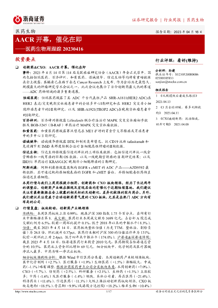 浙商证券：医药生物周跟踪：AACR开幕，催化在即