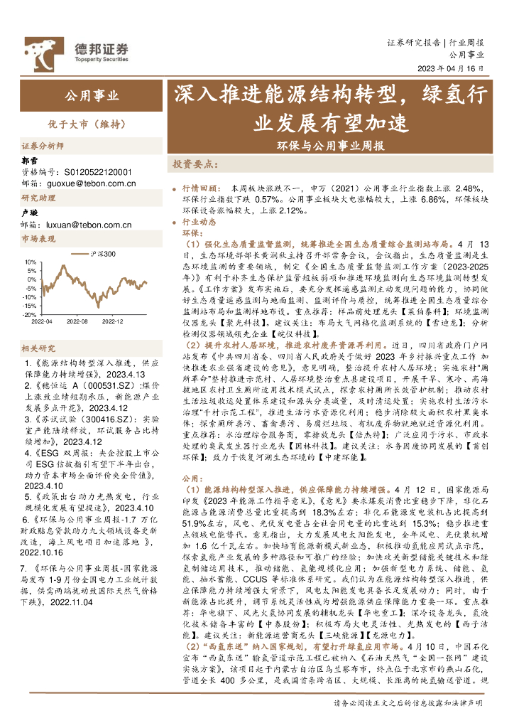 德邦证券：环保与公用事业周报：深入推进<em>能源</em>结构转型，绿氢行业发展有望加速 海报