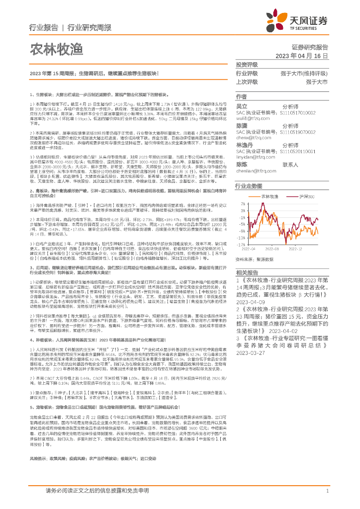 天风证券：农林牧渔行业研究周报：2023年第15周周报：生猪调研后，继续重点推荐生猪板块！