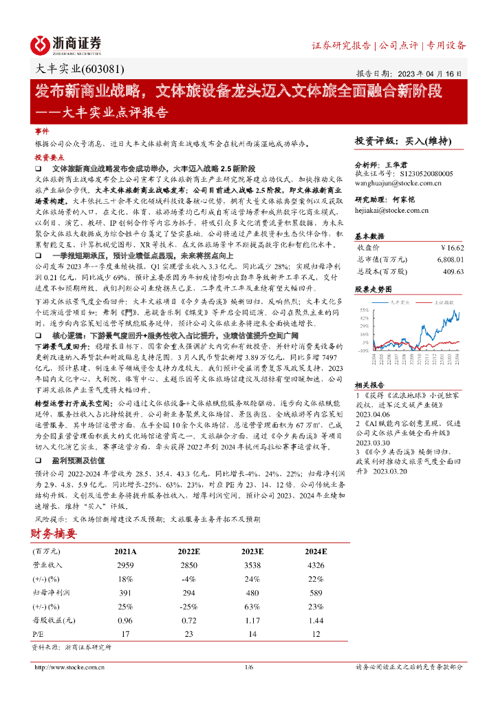 浙商证券：大丰实业点评报告：发布新商业战略，文体旅设备龙头迈入文体旅全面融合新阶段 海报
