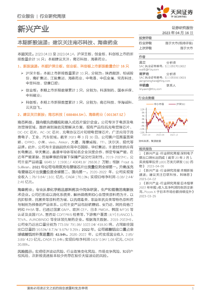 天风证券：新兴产业行业研究周报：本期新股速递：建议关注南芯科技、海森药业