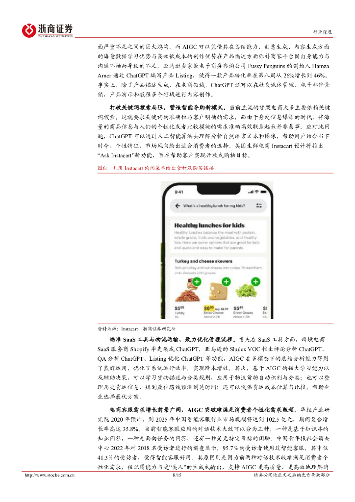 浙商证券：互联网电商行业深度：ChatGPT引领模式革新，夯实消费数智化进程_第8页