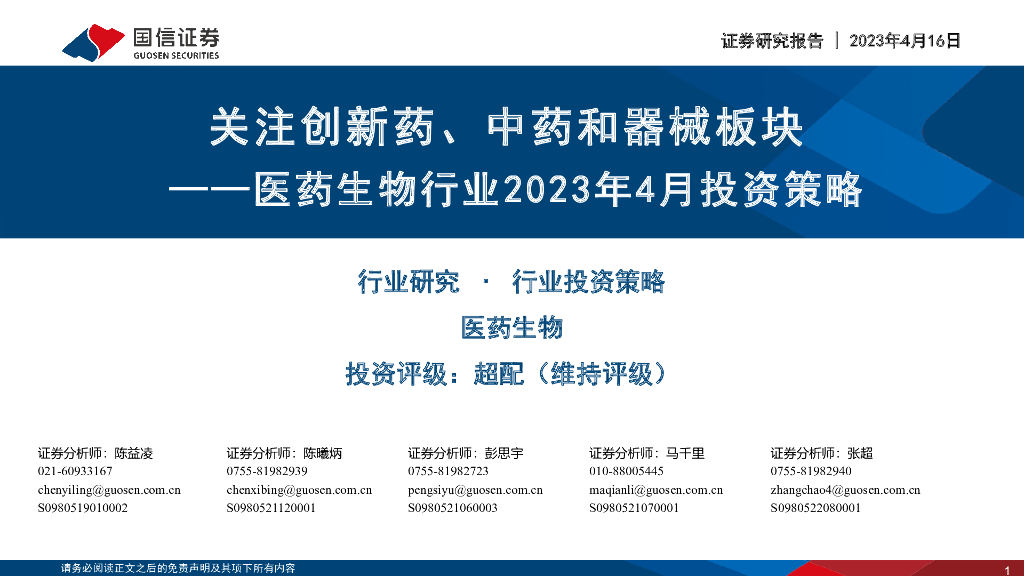 国信证券：医药生物行业2023年4月投资策略：关注创新药、中药和器械板块