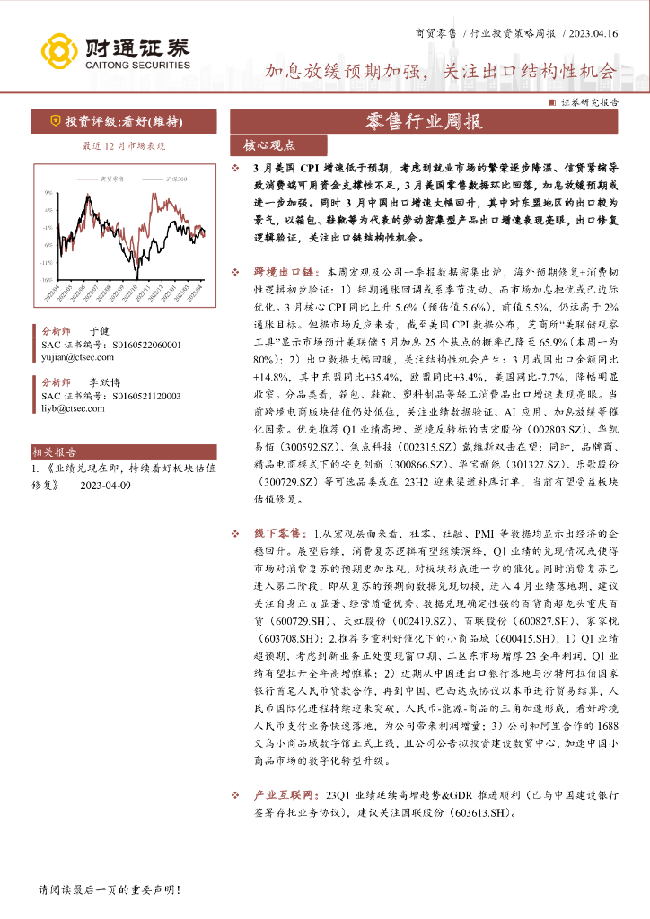 财通证券：零售行业周报：加息放缓预期加强，关注出口结构性机会 海报