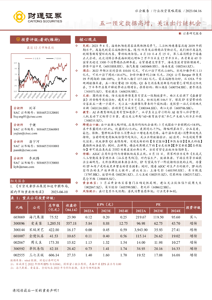财通证券：社会服务行业投资策略周报：五一预定数据高增，关注出行链机会