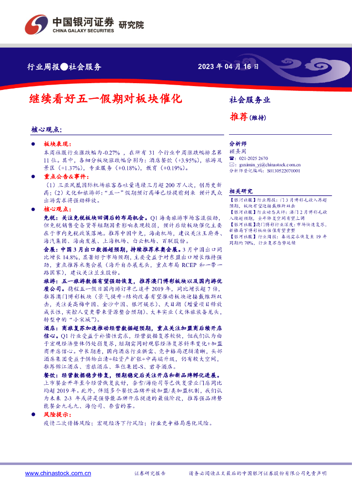 中国银河：社会服务行业周报：继续看好五一假期对板块催化