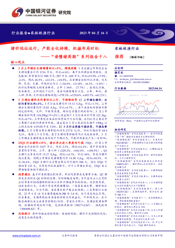 中国银河：“读懂猪周期”系列报告十八：猪价低位运行，产能去化持续，把握布局时机