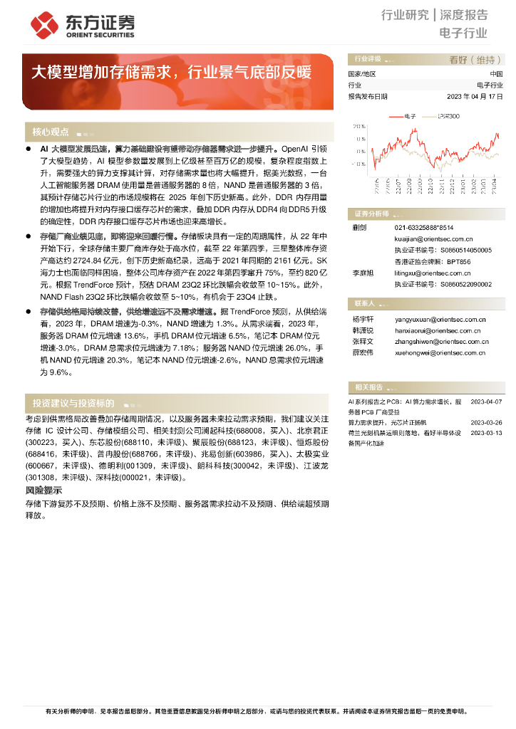 东方证券：电子行业深度报告：大模型增加存储需求，行业景气底部反暖
