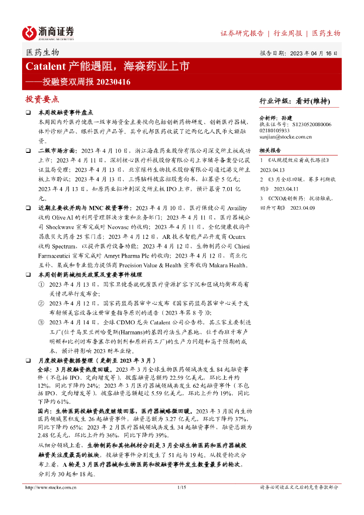 浙商证券：医药生物投融资双周报：Catalent 产能遇阻，海森药业上市