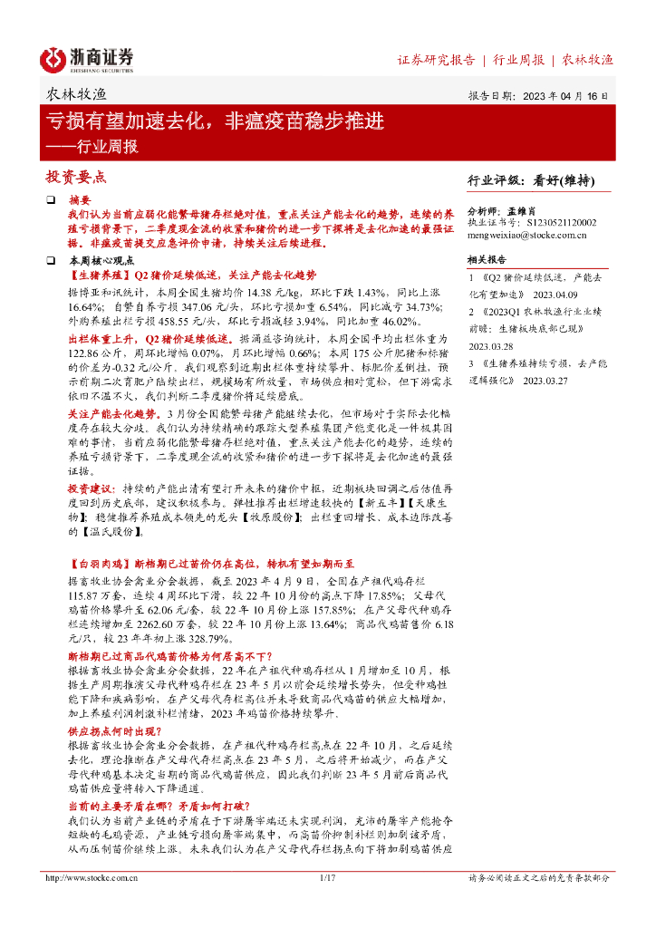 浙商证券：农林牧渔行业周报：亏损有望加速去化，非瘟疫苗稳步推进