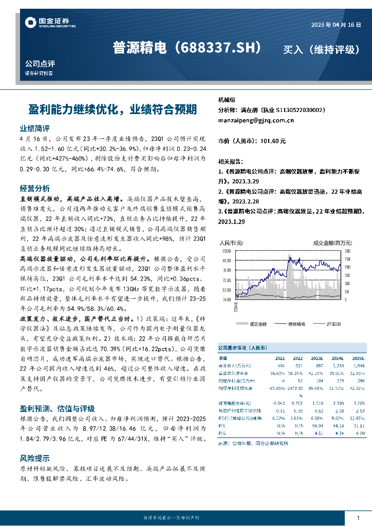 国金证券：普源精电（688337）-盈利能力继续优化，业绩符合预期