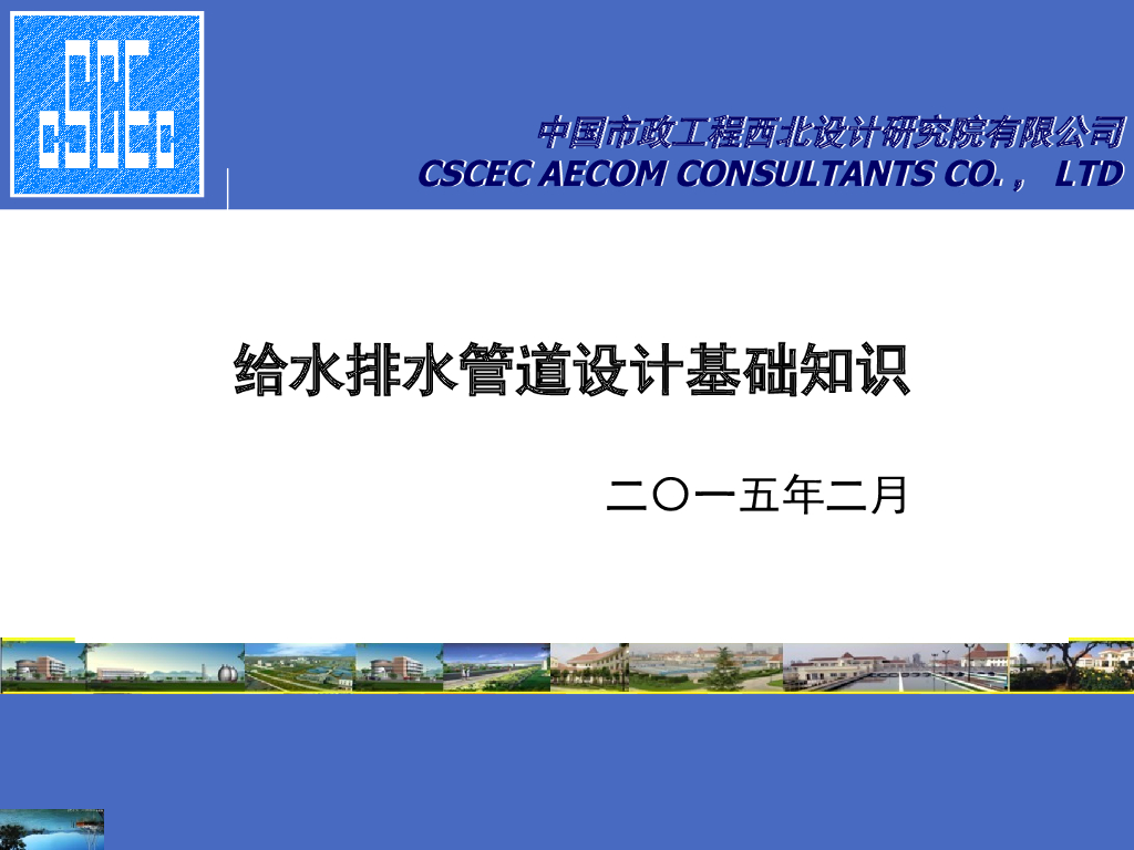 市政给水排水管道设计基础知识<em>入门</em>培训​ 海报