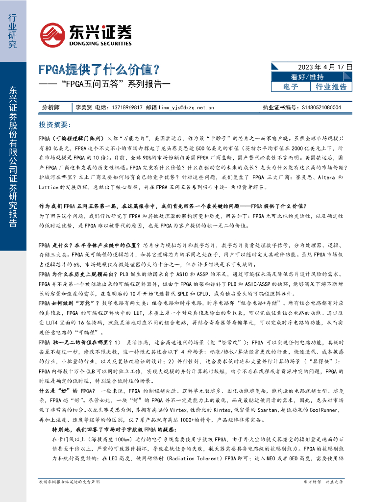 东兴证券：电子：“FPGA五问五答”系列报告一-FPGA提供了什么价值？