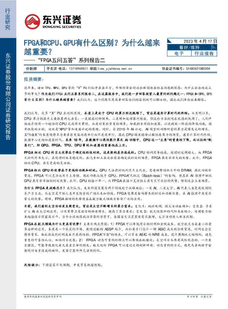 东兴证券：电子：“FPGA五问五答”系列报告二-FPGA和CPU、GPU有什么区别？为什么越来越重要？