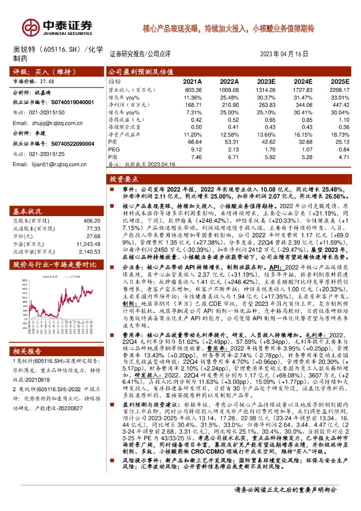中泰证券：奥锐特（605116）-核心产品表现亮眼，持续加大投入，小核酸业务值得期待