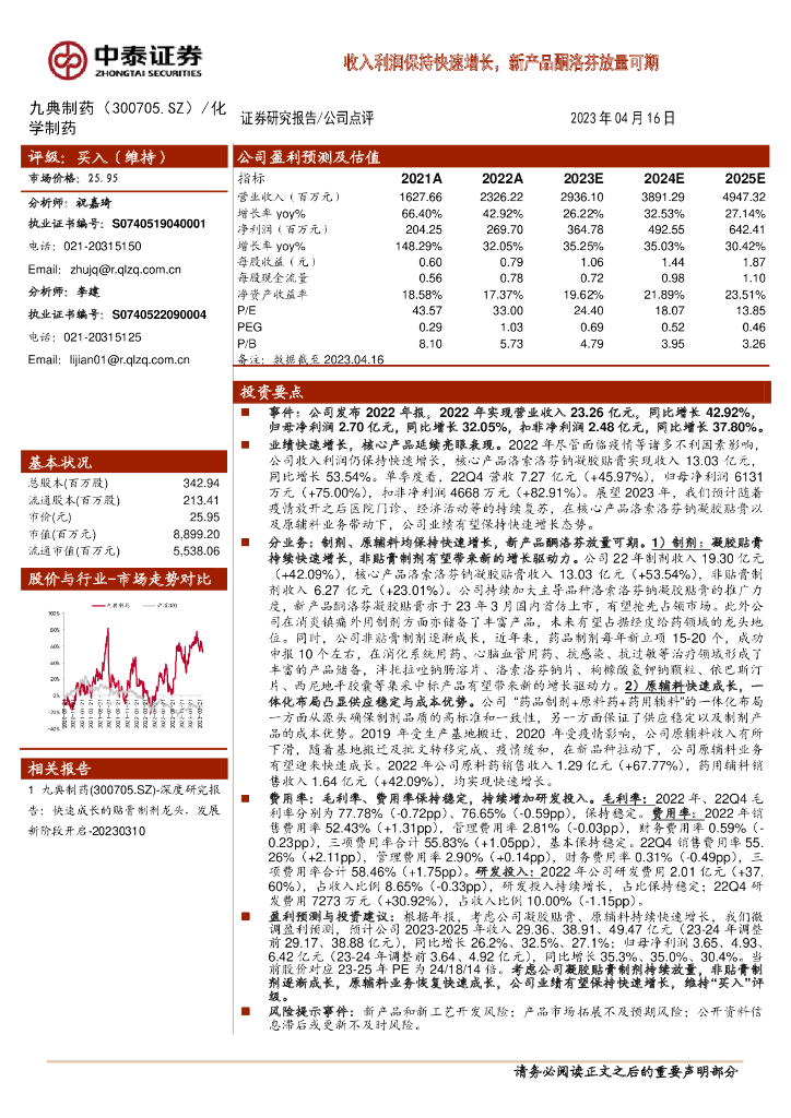 中泰证券：九典制药（300705）-收入利润保持快速增长，新产品酮洛芬放量可期