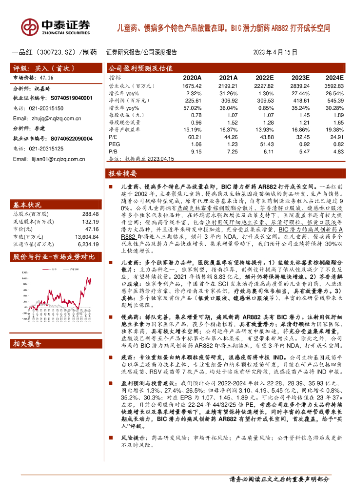 中泰证券：一品红（300723）-儿童药、慢病多个特色产品放量在即，BIC潜力新药AR882打开成长空间