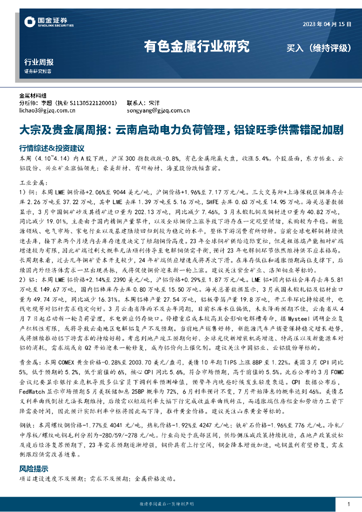 国金证券：有色金属行业周报：大宗及贵金属周报：云南启动电力负荷管理，铝锭旺季供需错配加剧 海报