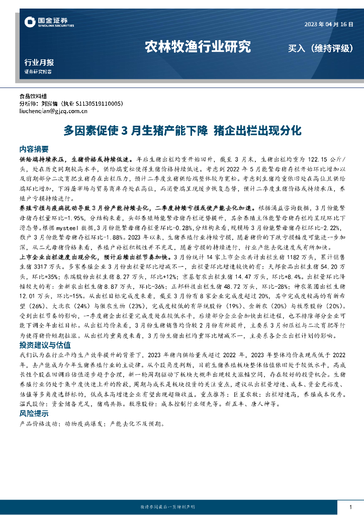 国金证券：农林牧渔行业月报：多因素促使3月生猪产能下降 猪企出栏出现分化