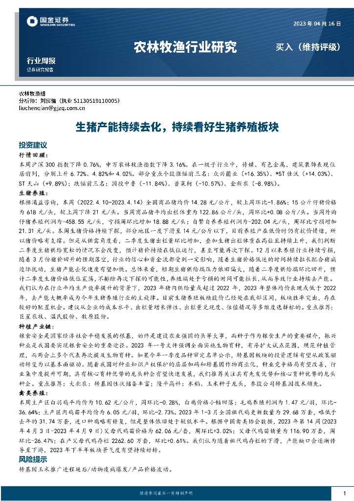 国金证券：农林牧渔行业周报：生猪产能持续去化，持续看好生猪养殖板块