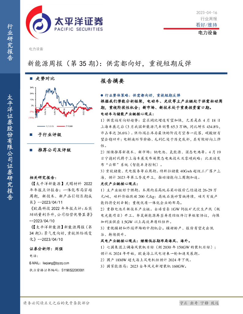 太平洋证券：新能源周报（第35期）：供需都向好，重视短期反弹 海报