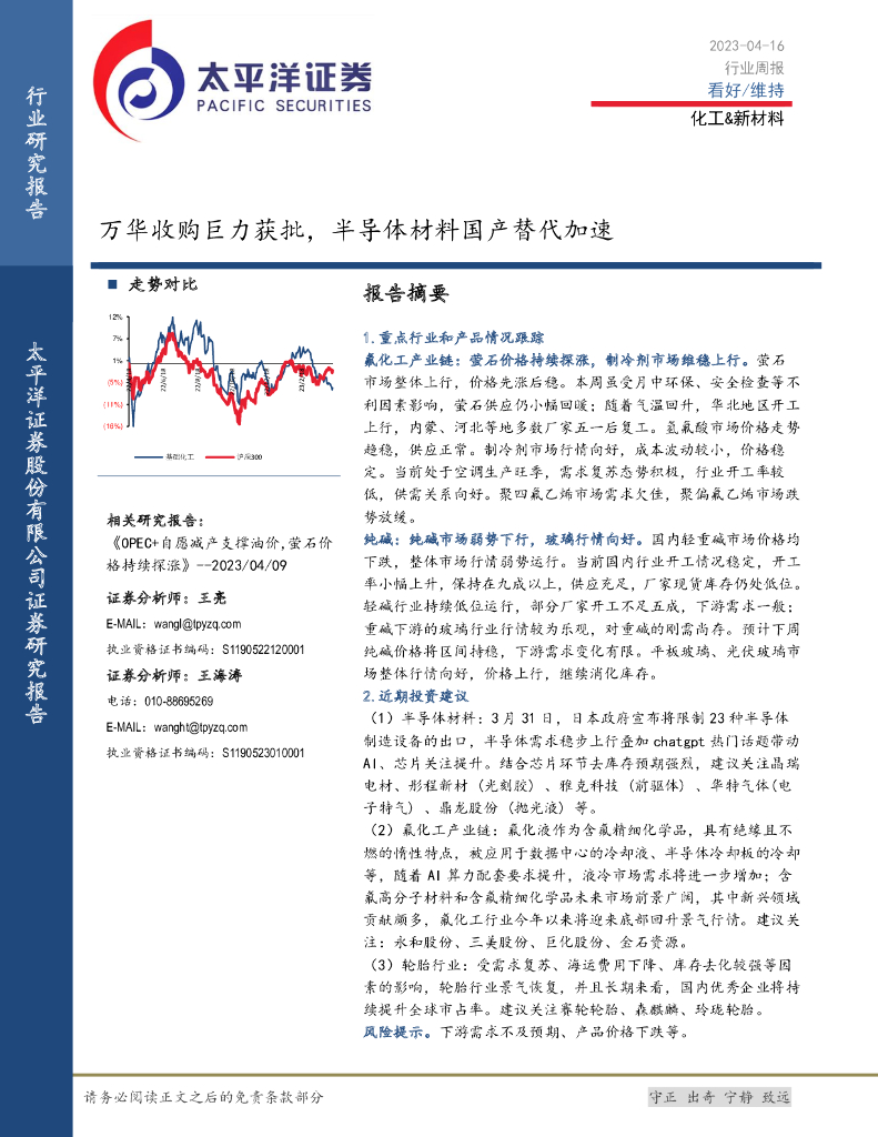 太平洋证券：化工&新材料行业周报：万华收购巨力获批，半导体材料国产替代加速