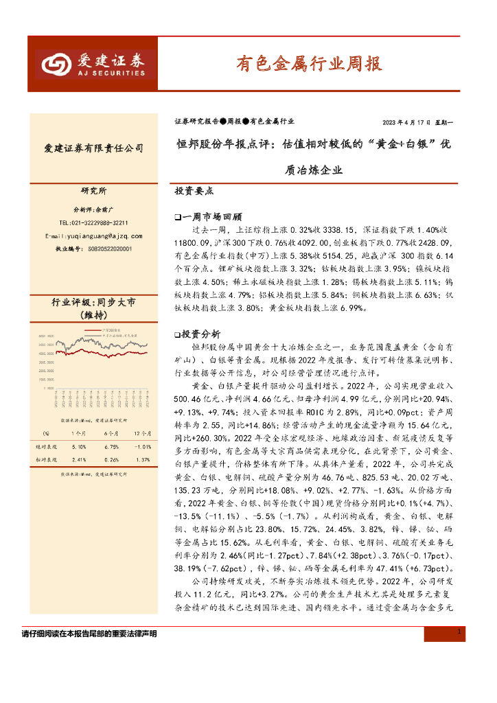 爱建证券：有色金属行业周报：恒邦股份年报点评：估值相对较低的“黄金+白银”优质冶炼企业