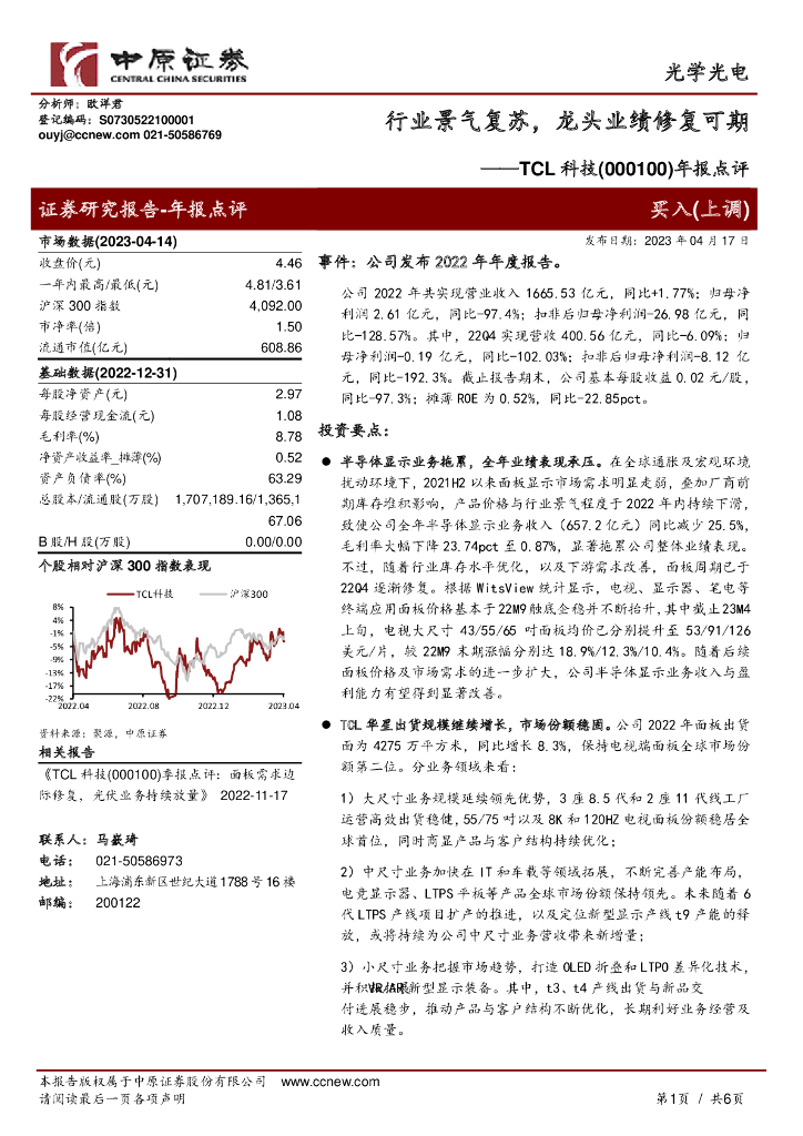 中原证券：TCL科技（000100）-年报点评：行业景气复苏，龙头业绩修复可期