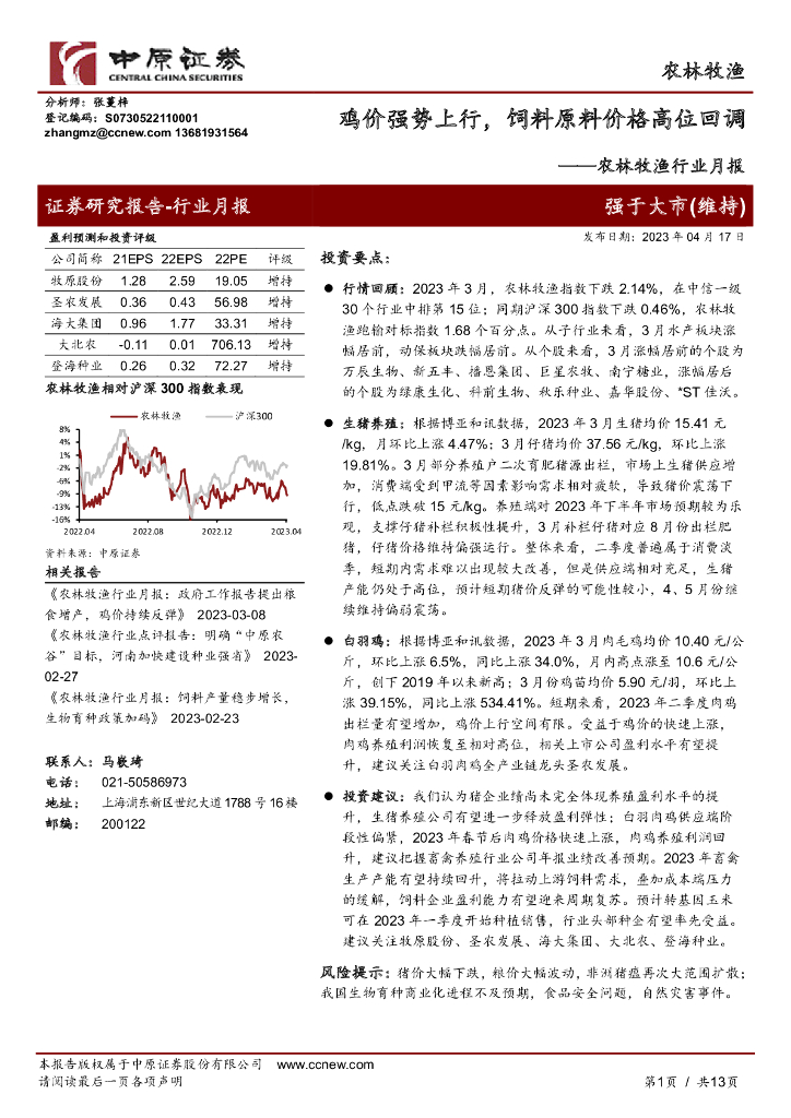 中原证券：农林牧渔行业月报：鸡价强势上行，饲料原料价格高位回调