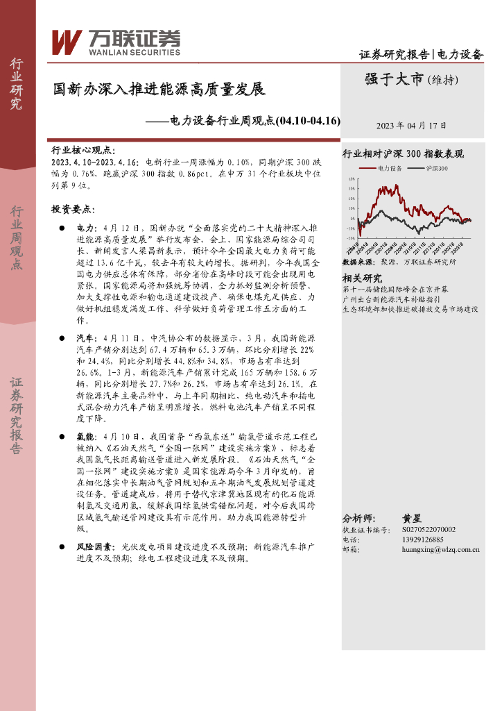 万联证券：电力设备行业周观点：国新办深入推进<em>能源</em>高质量发展 海报