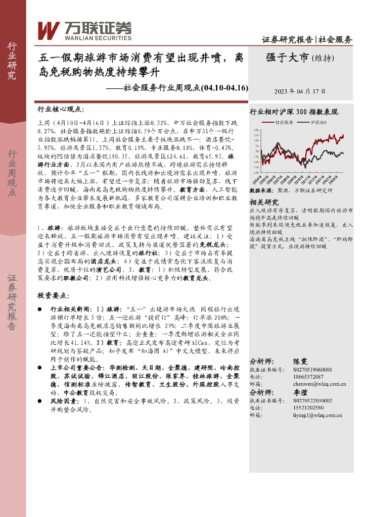 万联证券：社会服务行业周观点：五一假期旅游市场消费有望出现井喷，离岛免税购物热度持续攀升