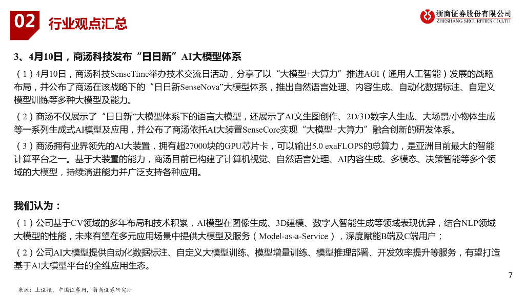 浙商证券：人工智能行业周报_第7页