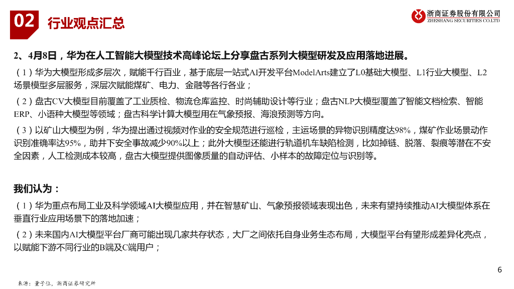 浙商证券：人工智能行业周报_第6页