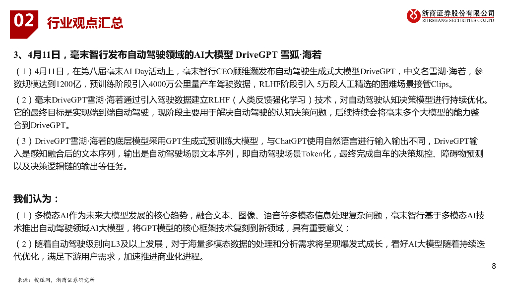 浙商证券：人工智能行业周报_第8页