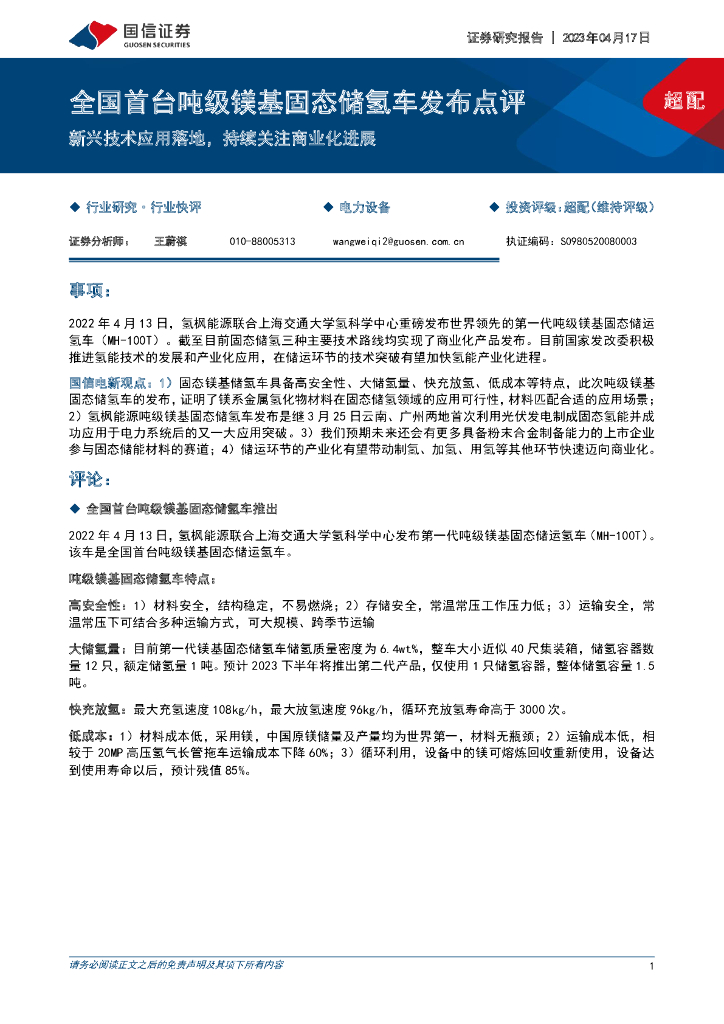 国信证券：电力设备：全国首台吨级镁基固态储氢<em>车</em>发布点评-新兴技术应用落地，持续关注商业化进展