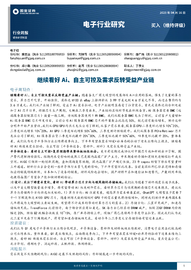 国金证券：电子行业研究：继续看好Ai、自主可控及需求反转受益产业链