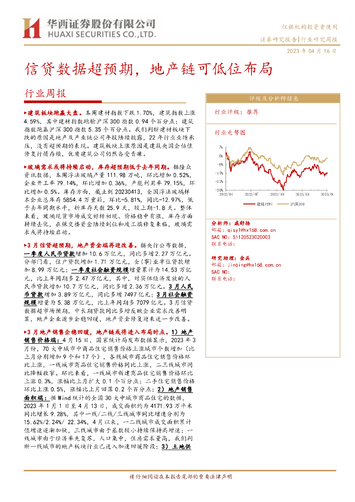 华西证券：建筑行业周报：信贷数据超预期，地产链可低位布局