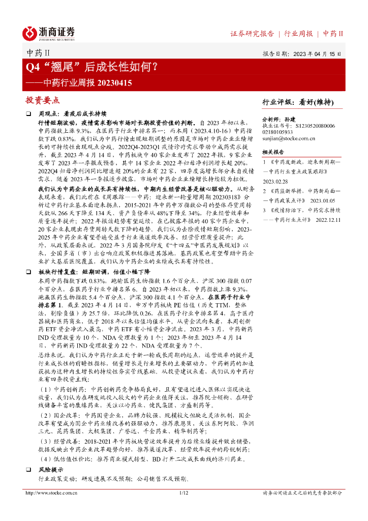 浙商证券：中药行业周报：Q4“翘尾”后成长性如何？