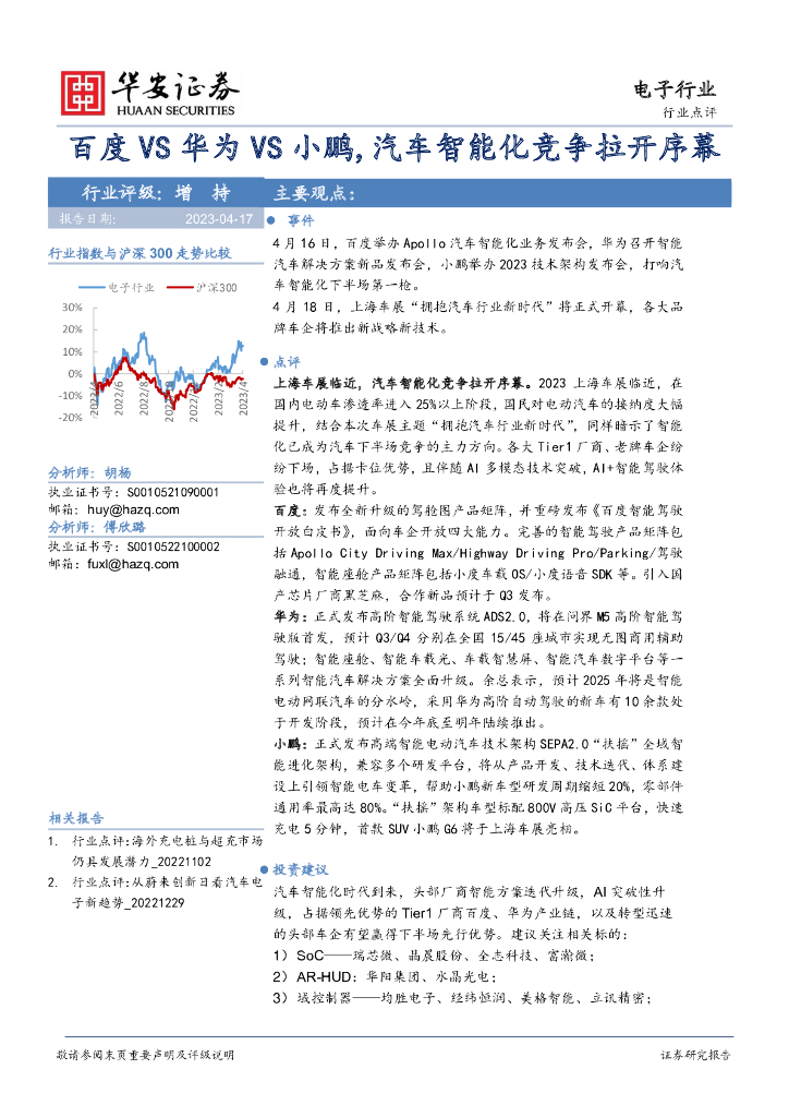 华安证券：电子行业：百度VS华为VS小鹏,汽车智能化竞争拉开序幕