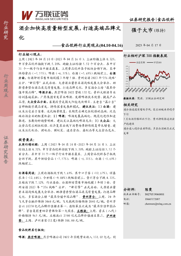 万联证券：食品饮料行业周观点：酒企加快高质量转型发展，打造高端品牌文化 海报