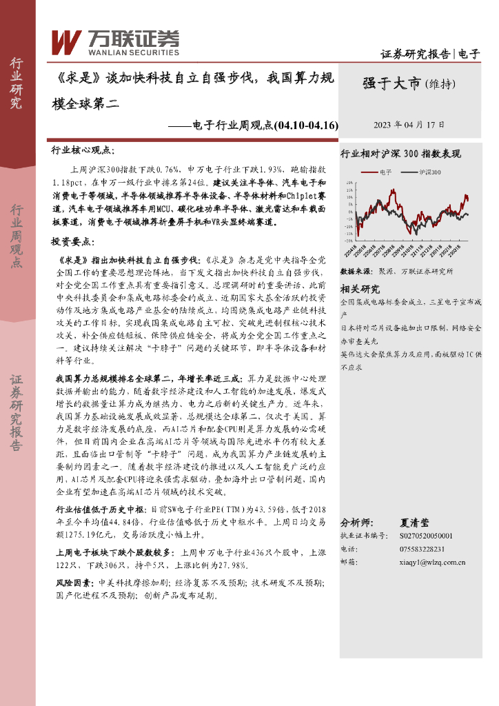 万联证券：电子行业周观点：《求是》谈加快科技自立自强步伐，我国算力规模全球第二