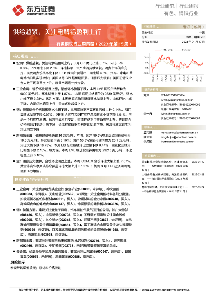 东方证券：有色钢铁行业周策略（2023年第15周）：供给趋紧，关注电解铝盈利上行