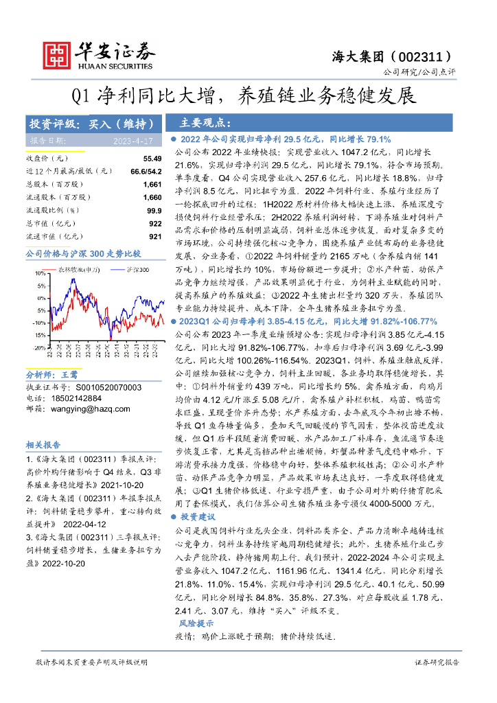华安证券：海大集团（002311）-Q1净利同比大增，养殖链业务稳健发展
